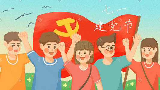 庆祝七一建党节插画图片_七一建党节共同庆祝