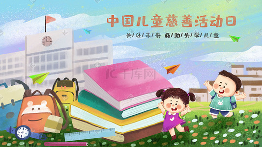 慈善底框插画图片_中国儿童慈善活动日之救助失学儿童
