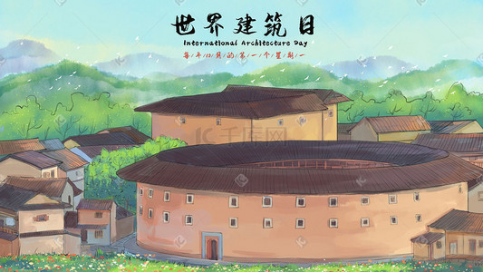 世界建筑日之土楼建筑场景