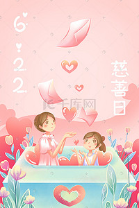 捐款仪式插画图片_中国儿童慈善活动日粉色唯美卡通插画