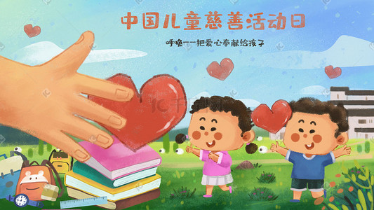 慈善握手插画图片_中国儿童慈善活动日之关爱留守儿童