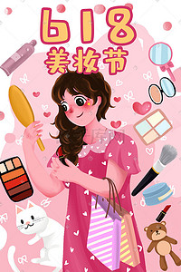 粉色电商插画图片_粉色618美妆节电商购物促销化妆品
