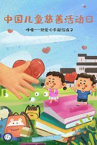 中国儿童慈善活动日之关爱留守儿童