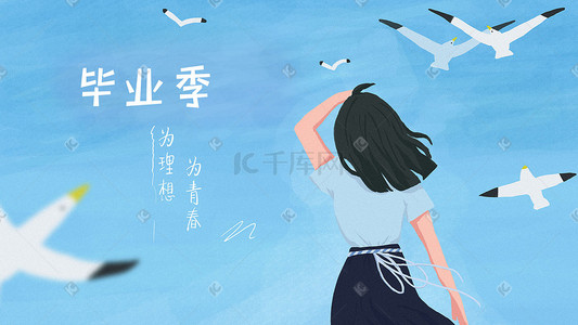 学生梦想插画图片_毕业季小清新蓝色治愈学生海鸥青春梦想唯美