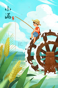 男孩钓鱼插画图片_小满节气丰收水车钓鱼男孩