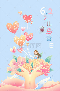 爱心花卉插画图片_中国儿童慈善活动日蓝色粉色唯美卡通插画