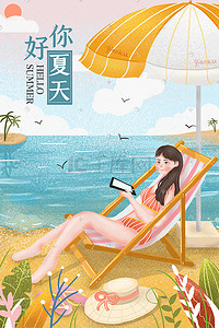 海报肌理插画图片_夏天海边沙滩美女手绘肌理插画海报