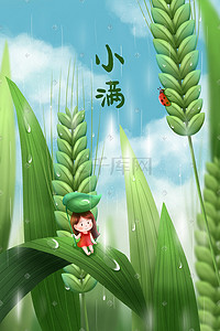 小满麦穗多雨季节女孩挡雨可爱插画