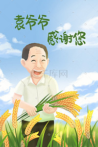 表情包辛苦啦插画图片_杂交水稻之父纪念感谢袁爷爷辛苦付出感恩