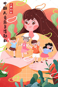 慈善轮椅插画图片_中国儿童慈善活动日插画