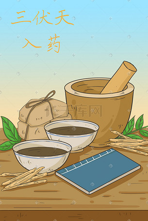 三伏天入伏初状入药