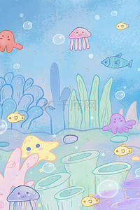 海底手绘插画图片_小清新可爱卡通海底世界章鱼水母鱼手绘