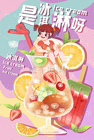 夏日夏天美食冷饮冰淇淋水果可爱女孩插画