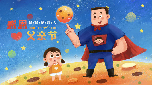 父亲节专题插画图片_父亲节之爸爸是超人星空宇宙