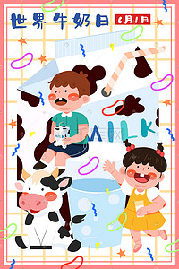 小朋友可爱卡通插画图片_世界牛奶日喝牛奶插画