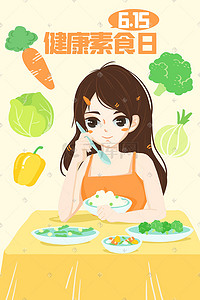 健康素食日插画图片_健康素食日手绘插画