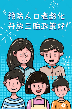 三胎三孩家庭三胎政策三胎儿童插画