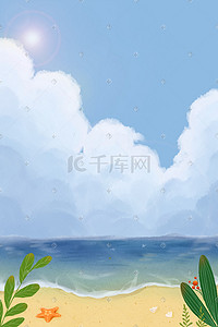 小清新夏天海边沙滩插画图片_小清新夏天夏日海边大海沙滩植物海星景色