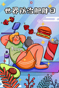 假期美食插画图片_世界防治肥胖日卡通插画