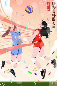 东京奥运会排球女排国际奥林匹克日插画