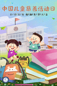 慈善轮椅插画图片_中国儿童慈善活动日之救助失学儿童