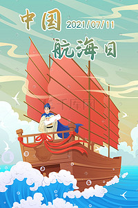 远洋航运插画图片_中国航海日郑和下西洋航海海洋远洋航海
