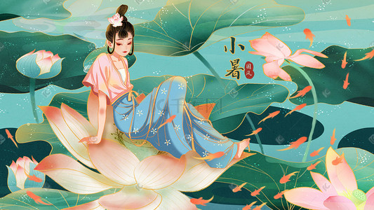 夏季国潮插画图片_二十四节气小暑国潮国风荷花汉服美女插画