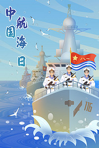 青岛海军博物插画图片_中国海军军人巡洋舰军舰中国航海日航海海洋