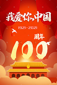 喜庆欢度国庆插画图片_建党100周年天安门红色喜庆白鸽国庆党