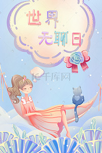 无聊插画图片_世界无聊日吊床上无聊的女孩蓝色卡通插画