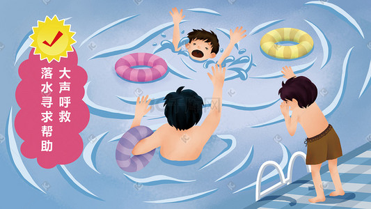 暑期防溺水插画图片_安全教育溺水救援大声呼救科普