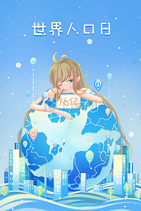 世界人口日蓝色唯美卡通创意插画