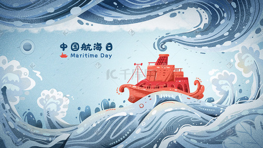 装饰字体插画图片_中国航海日大海海洋船装饰插画