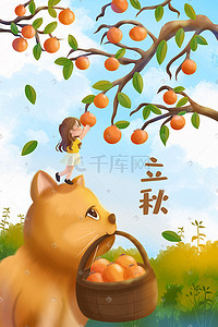 立秋秋天女孩与猫摘柿子可爱插画