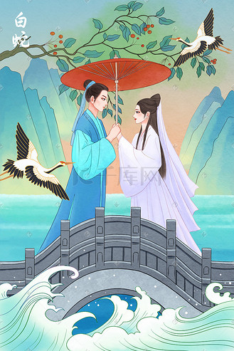 白蛇传主题插画个人vip和企业vip免费下载办公文档卡通趣味民间故事