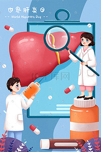 药片瓶装插画图片_世界肝炎日医疗药品医生治疗手绘场景