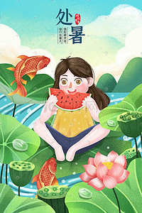 夏季夏天处暑清新池塘小女孩吃西瓜插画