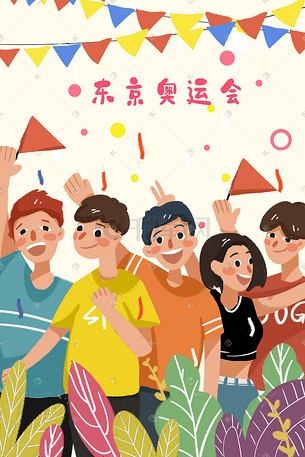 东京奥运会开幕仪式庆祝聚会