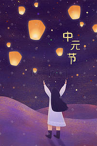 中元节中国传统节日祭祀祈福祀亡魂放孔明灯