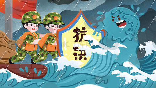 河南郑州加油插画图片_防洪防汛抗洪洪涝灾害插画