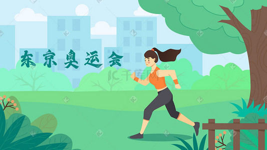 跑步矢量插画图片_东京奥运会矢量日常运动健身跑步