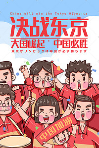 中国加油插画图片_东京奥运会加油必胜观众欢呼