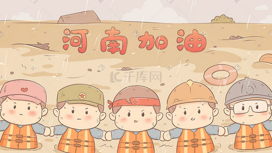河南鹤壁插画图片_河南加油台风暴雨救援队