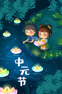 中元节男孩女孩放莲灯祈福意境插画