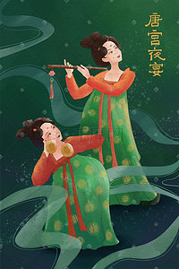 唐代插画图片_唐宫夜宴仕女图古代美女