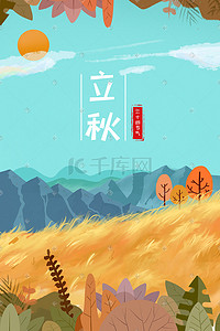 立秋秋天橙色风景原创素材背景