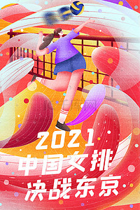 中国女排插画图片_奥运会东京奥运配图