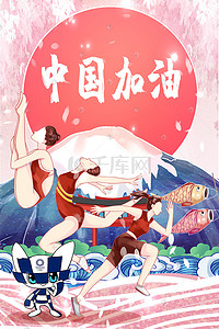 展板2021插画图片_手绘东京奥运会国际奥林匹克中国加油插画