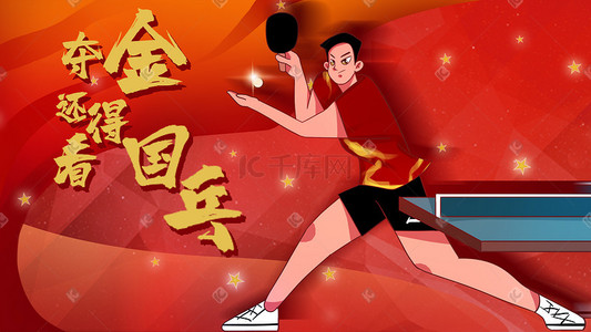 为国足加油插画图片_东京奥运会乒乓球卡通插画