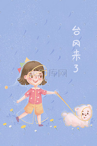 注意啦注意啦插画图片_台风来袭注意防护雨天遛狗防汛抗洪洪涝灾害